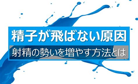 射精距離|精子が飛ばない原因5つと射精の勢いを強くする8つの。